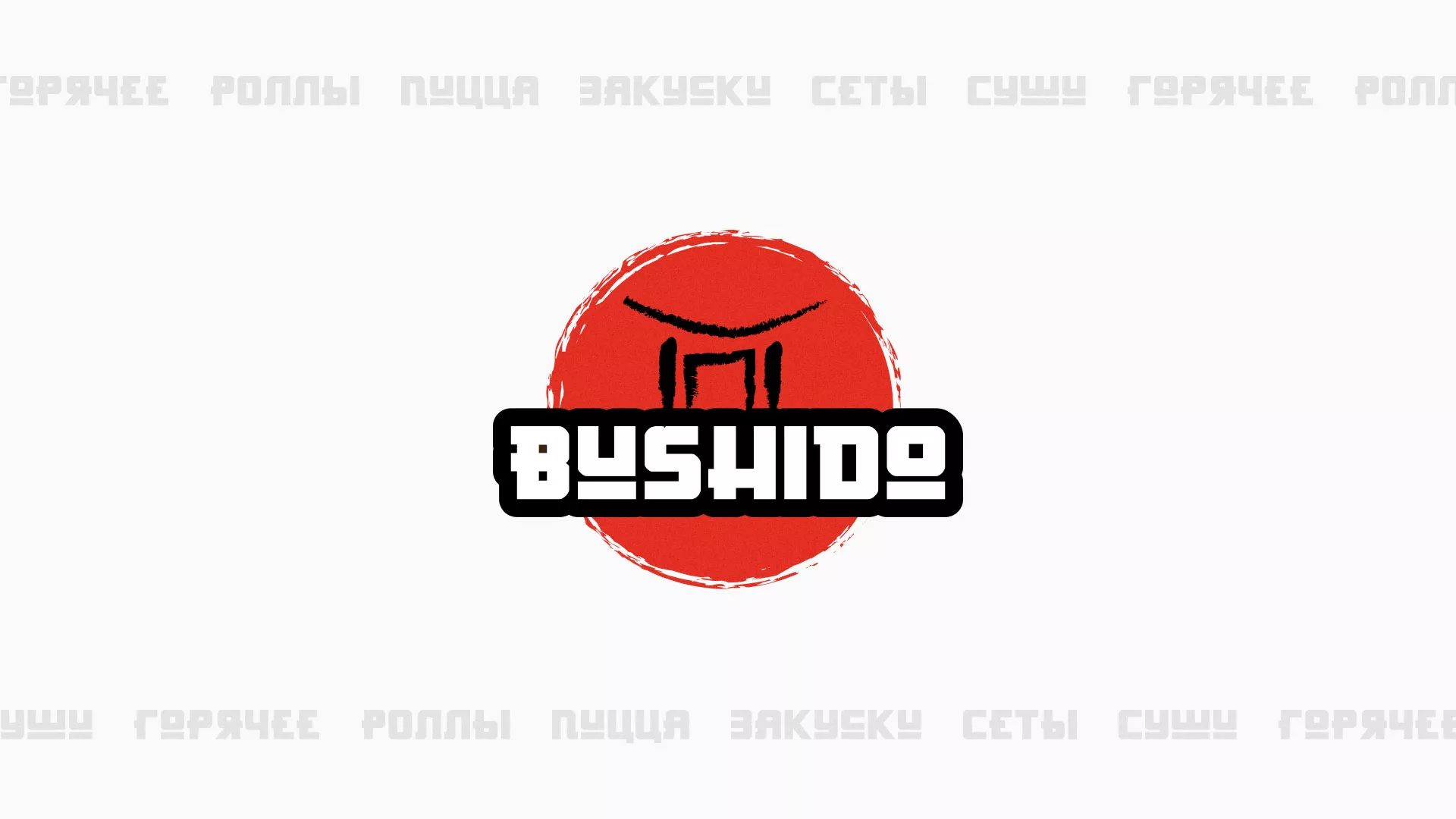 Разработка сайта для пиццерии «BUSHIDO» в Жигулёвске